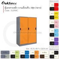 ราคา Choktavee ตู้เอกสารเหล็ก บานเลื่อน-ทึบ 3ฟุต กลาง รุ่น SL3FMC-Gray โครงตู้สีเทา ส้ม (10373370)