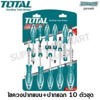 ราคา Total ไขควงชุด ( ปากแบน + ปากแฉก ) 10 ตัวชุด รุ่น THT250610 ( Screwdriver Set ) 10 ตัวชุด (10384037)