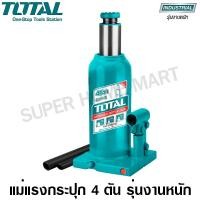 ราคา Total แม่แรงกระปุก รุ่นงานหนัก ขนาด 4 ตัน (แม่แรงไฮดรอลิคส์) รุ่น THT109042 ( Hydraulic Bottle Jack / Garage Jack ) ขนาด 4 ตัน (10378979)