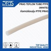 ราคา PRAS ท่อเทปล่อนขุ่น PTFE TEFLON TUBE PTFE (WHITE) ความยาว 1 เมตร 8x10 mm. (10379037)