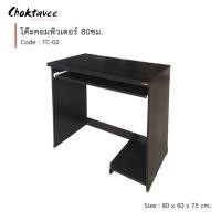 ราคา Choktavee โต๊ะคอม โต๊ะคอมพิวเตอร์ 80cm รุ่น TC-02 80x40x75 สีสีโซลิด (10379632)