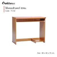 ราคา Choktavee โต๊ะคอม โต๊ะคอมพิวเตอร์ 80cm รุ่น TC-02 80x40x75 สีสีบีช (10379635)