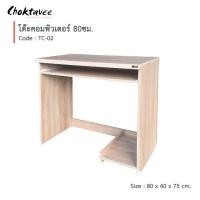 ราคา Choktavee โต๊ะคอม โต๊ะคอมพิวเตอร์ 80cm รุ่น TC-02 สีสีไลท์เวงเก้ 80x40x75 (10379636)