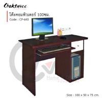 ราคา Choktavee โต๊ะคอม โต๊ะคอมพิวเตอร์ 100cm รุ่น CP-645 สีโอ๊ค/ขาว 100x50x75 (10379653)