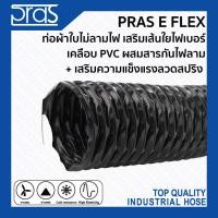 ราคา PRAS ท่อผ้าใบไม่ลามไฟเสริมเส้นใยไฟเบอร์เคลือบPVC ผสมสารกันไฟลาม+เสริมความแข็งแรงลวดสปริง E FLEX 14" ความยาว 6 เมตร (10380397)