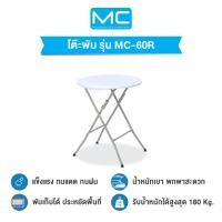 ราคา MC โต๊ะพับอเนกประสงค์ รุ่น MC-60R โต๊ะกลม พับขาเก็บได้ ขาว 61x61x73 ซม. (10386940)