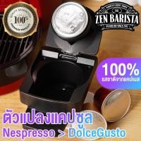 ราคา Nespresso ตัวแปลง ใช้กับ DolceGusto .. Adaptor Nespresso Capsule for Dolce Gusto หลากหลายสี 20 x 30 x 30 Adaptor (10387220)