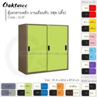 ราคา Choktavee ตู้เอกสารเหล็ก บานเลื่อน-ทึบ 3ฟุต เตี้ย รุ่น SL3F-Brown โครงตู้สีน้ำตาล เขียว (10375070)