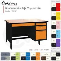 ราคา Choktavee โต๊ะทำงานเหล็ก หน้าไม้ 4ฟุต รุ่น TW4F-Black โครงสีดำ สีฟ้า (สีพิเศษ) 72.2x122x75 (10377854)