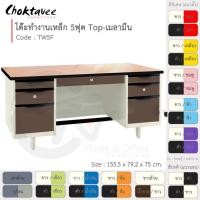 ราคา Choktavee โต๊ะทำงานเหล็ก หน้าไม้ 5ฟุต รุ่น TW5F-White โครงสีขาว สีฟ้า (สีพิเศษ) 79.2x155.5x75 (10377899)