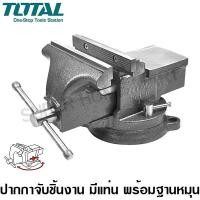 ราคา Total ปากกาจับชิ้นงาน แบบมีแท่น พร้อมฐานหมุน ขนาด 8 นิ้ว รุ่น THT6181 / THT6186 ( Bench Vice ) - ปากกาจับเหล็ก ขนาด 8 นิ้ว (10393010)