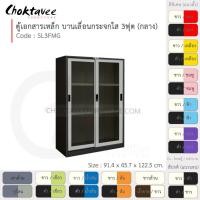 ราคา Choktavee ตู้เอกสารเหล็ก บานเลื่อน-กระจกใส 3ฟุต กลาง รุ่น SL3FMG-Black โครงตู้สีดำ เทาอ่อน (10361846)