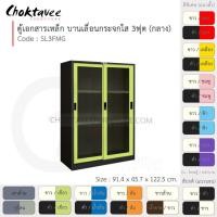 ราคา Choktavee ตู้เอกสารเหล็ก บานเลื่อน-กระจกใส 3ฟุต กลาง รุ่น SL3FMG-Black โครงตู้สีดำ เขียว (10361848)