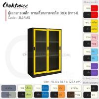 ราคา Choktavee ตู้เอกสารเหล็ก บานเลื่อน-กระจกใส 3ฟุต กลาง รุ่น SL3FMG-Black โครงตู้สีดำ เหลือง (สีพิเศษ) (10361854)