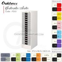 ราคา Choktavee ตู้ลิ้นชักเหล็ก 15 ลิ้นชัก รุ่น FD15-White โครงตู้สีขาว /เทาอ่อน (10361890)