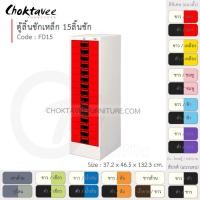 ราคา Choktavee ตู้ลิ้นชักเหล็ก 15 ลิ้นชัก รุ่น FD15-White โครงตู้สีขาว /แดง (สีพิเศษ) (10361898)
