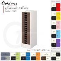 ราคา Choktavee ตู้ลิ้นชักเหล็ก 15 ลิ้นชัก รุ่น FD15-White โครงตู้สีขาว /น้ำตาล (10361897)