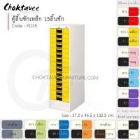 ราคา Choktavee ตู้ลิ้นชักเหล็ก 15 ลิ้นชัก รุ่น FD15-White โครงตู้สีขาว /เหลือง (สีพิเศษ) (10361900)