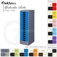 ราคา Choktavee ตู้ลิ้นชักเหล็ก 15 ลิ้นชัก รุ่น FD15-Gray โครงตู้สีเทา น้ำเงิน (10361919)