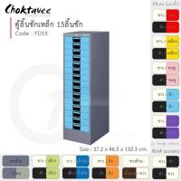 ราคา Choktavee ตู้ลิ้นชักเหล็ก 15 ลิ้นชัก รุ่น FD15-Gray โครงตู้สีเทา ฟ้า (สีพิเศษ) (10361936)