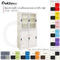 ราคา Choktavee ตู้เอกสารเหล็ก บานเลื่อนบนกระจก-ล่างทึบ 3ฟุต รุ่น SL3FH2-White โครงตู้สีขาว ขาว (10361940)