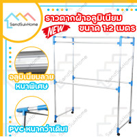 ราคา SandSukHome ราวตากผ้า ราวตากผ้ามีล้อ ราวอลูมิเนียม ราวตากผ้าอลูมิเนียม เอสล่อน 1.2ม. 5เส้น ลาย กว้าง 194 ซม. X ยาว 82 ซม. X สูง 156 ซม 1.5 เมตร เงิน (10362654)