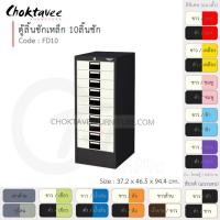 ราคา Choktavee ตู้ลิ้นชักเหล็ก 10ลิ้นชัก รุ่น FD10-Black โครงตู้สีดำ ขาวครีมล้วน (10360979)