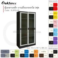 ราคา Choktavee ตู้เอกสารเหล็ก บานเลื่อน-กระจกใส 3ฟุต รุ่น SL3FGLHE-Black โครงตู้สีดำ เทาอ่อน (10361022)