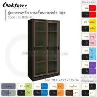ราคา Choktavee ตู้เอกสารเหล็ก บานเลื่อน-กระจกใส 3ฟุต รุ่น SL3FGLHE-Black โครงตู้สีดำ แดง (สีพิเศษ) (10361029)