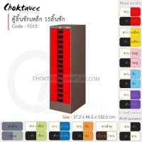 ราคา Choktavee ตู้ลิ้นชักเหล็ก 15 ลิ้นชัก รุ่น FD15-Brown โครงตู้สีน้ำตาล แดง (สีพิเศษ) (10361273)