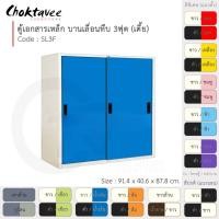 ราคา Choktavee ตู้เอกสารเหล็ก บานเลื่อน-ทึบ 3ฟุต(เตี้ย) รุ่น SL3F-White โครงตู้สีขาว /น้ำเงิน (10360010)
