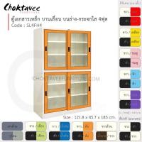 ราคา Choktavee ตู้เอกสารเหล็ก บานเลื่อนบนกระจก-ล่างกระจก 4ฟุต รุ่น SL4FH4-White โครงตู้สีขาว ส้ม (10372717)