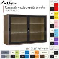 ราคา Choktavee ตู้เอกสารเหล็ก บานเลื่อน-กระจกใส 5ฟุต เตี้ย รุ่น SL5FGL-Brown โครงตู้สีน้ำตาล ดำ (10372758)