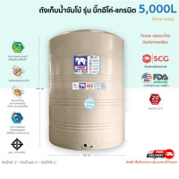 ราคา จัมโบ้ ถังเก็บน้ำ รุ่นบิ๊กอีโค่ สีทราย แกรนิต 5000 ลิตร (10373115)