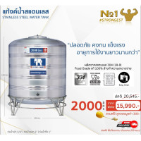 ราคา JUMBO แท้งค์สแตนเลส 2000L ทรงปกติ ทรงปกติ 2000 ลิตร (10373133)