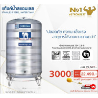 ราคา JUMBO แท้งค์สแตนเลส 3000L ทรงปกติ ทรงปกติ 3000 ลิตร (10373167)