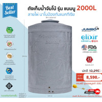 ราคา JUMBO ถังจัมโบ้ รุ่น แบมบูนาโน 2000L สีเทาสเปซเกรย์แกรนิต 2000 ลิตร (10373168)