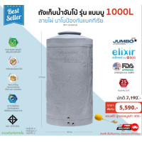 ราคา JUMBO ถังเก็บน้ำ นาโนป้องกันแบคทีเรีย 1000 ลิตร ถูกกว่าห้าง รับประกันศูนย์ สีเทาสเปซเกรย์แกรนิต 1000 ลิตร (10373201)