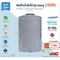 ราคา JUMBO ถังเก็บน้ำ นาโนป้องกันแบคทีเรีย 1500 ลิตร ถูกกว่าห้าง 1500 ลิตร สีเทาสเปซเกรย์ แกรนิต (10373217)