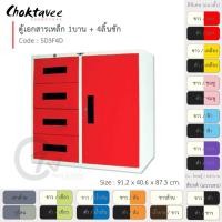 ราคา Choktavee furniture ตู้เหล็ก ตู้เอกสารเหล็ก 3ฟุต 1บาน+4ลิ้น รุ่น SD3F4D สีดำ,/ขาว (10374758)