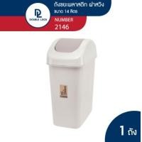 ราคา Double Lock ถังขยะพลาสติก ฝาสวิง ทรงเหลี่ยมขนาดใหญ่ 14 ลิตร รุ่น 2146 ขนาดใหญ่ 14L รุ่น 2146 สีเบจ (10376501)