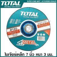 ราคา Total ใบตัดเหล็ก / แผ่นตัดเหล็ก 7 นิ้ว (180 มม.) หนา 3 มม. รุ่น TAC2211801 (Abrasive Metal Cutting Disc) 7 นิ้ว (180 มม.) (10375495)