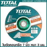 ราคา Total ใบตัดคอนกรีต ขนาด 7 นิ้ว หนา 3 มม. รุ่นTAC2221801 (Abrasive Stone Cutting Disc) ใบตัดปูน แผ่นตัดปูน แผ่นตัดคอนกรีต 7 นิ้ว (10375500)