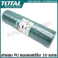 ราคา Total สายลม PU สีเขียว แบบขดสปริง5 x 8 มม. ยาว 10 เมตร พร้อมคอปเปอร์ รุ่นTHT11101-3 (Coil PU Hose) สายลมสปริง สายลมพียู ยาว 10 เมตร (10378923)