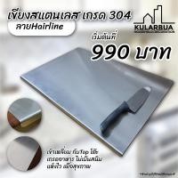 ราคา KULARBUA เขียงสแตนเลส สแตนเลส (10378921)