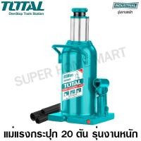 ราคา Total แม่แรงกระปุก รุ่นงานหนัก ขนาด 20 ตัน (แม่แรงไฮดรอลิคส์) รุ่น THT109202 ( Hydraulic Bottle Jack / Garage Jack ) ขนาด 20 ตัน (10378998)