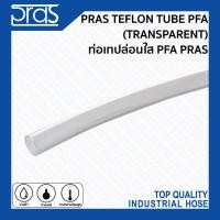 ราคา PRAS TEFLON TUBE (TRANSPARENT) ท่อเทปล่อนใส PFA PRAS 2x4 mm. ความยาว 1 เมตร (10378999)