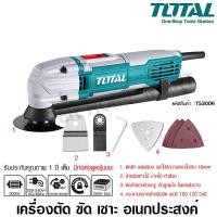 ราคา Total เครื่องตัด ขัด เซาะ บาก อเนกประสงค์ รุ่น TS3006 ( Multi-Function Tools ) เครื่องตัด ขัด (10387553)