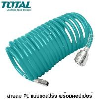 ราคา Total สายลม PU สีเขียว แบบขดสปริง 5 x 8 มม. ยาว 15 เมตร พร้อมคอปเปอร์ รุ่นTHT11151-3 (Coil PU Hose)สายลมสปริง/สายลมพียู ยาว 15 เมตร (10388062)