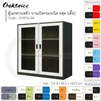ราคา Choktavee ตู้เอกสารเหล็ก รุ่น SC4FGLSM-Black โครงตู้สีดำ ขาว (10372675)
